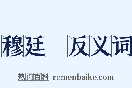 穆廷栻反义词是什么意思的图片